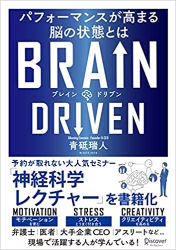 BRAIN DRIVEN ( ブレインドリブン ) パフォーマンスが高まる脳の状態とは