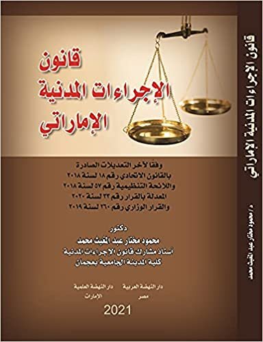 قانون الإجراءات المدنية الإماراتي وفقا لاخر التعديلات الصادرة و القرار الوزاري رقم 260 لسنة 2019
