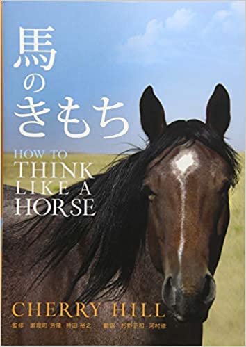 ダウンロード  馬のきもち HOW TO THINK LIKE A HORSE 本