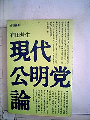 ダウンロード  現代公明党論 (1985年) 本