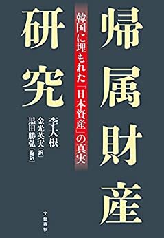 ダウンロード  帰属財産研究　韓国に埋もれた「日本資産」の真実 (文春e-book) 本