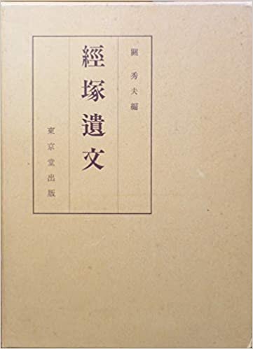 ダウンロード  経塚遺文 (1985年) 本