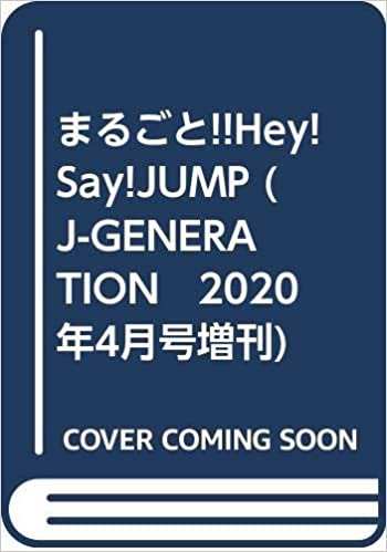 ダウンロード  まるごと!!Hey!Say!JUMP (J-GENERATION　2020年4月号増刊) 本