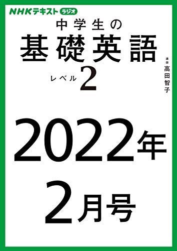 ダウンロード  ＮＨＫラジオ 中学生の基礎英語　レベル２　2022年2月号 ［雑誌］ (NHKテキスト) 本