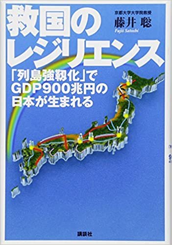 ダウンロード  救国のレジリエンス 「列島強靱化」でGDP900兆円の日本が生まれる 本