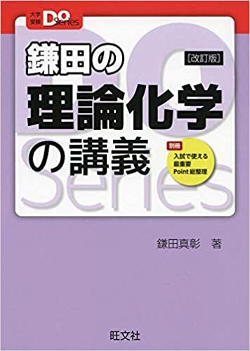 大学受験Doシリーズ 鎌田の理論化学の講義 改訂版