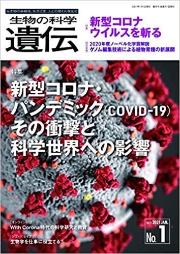 生物の科学 遺伝 Vol.75 No.1 特集:新型コロナ・パンデミック(COVID-19) その衝撃と科学世界への影響