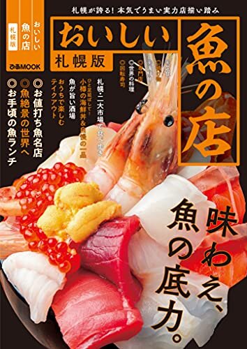 ダウンロード  おいしい魚の店 札幌版【2021年版】 本