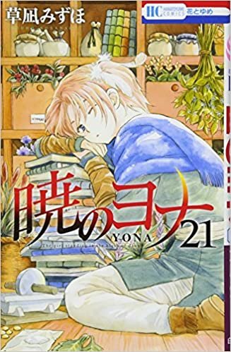 ダウンロード  暁のヨナ 21 (花とゆめCOMICS) 本