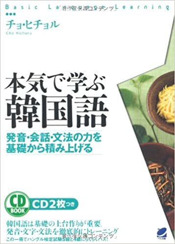 ダウンロード  本気で学ぶ韓国語（CD BOOK） 本