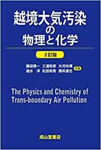 ダウンロード  越境大気汚染の物理と化学(2訂版) 本