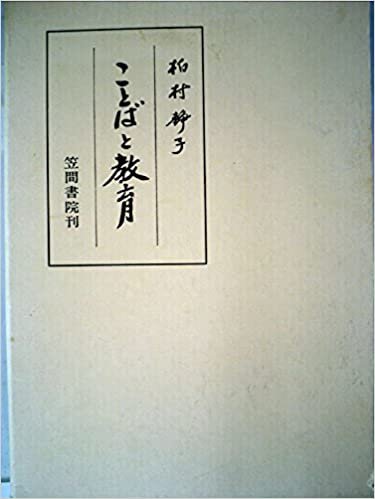 ダウンロード  ことばと教育 (1985年) 本