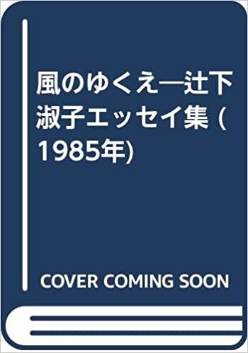 ダウンロード  風のゆくえ―辻下淑子エッセイ集 (1985年) 本