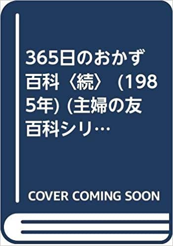 ダウンロード  365日のおかず百科〈続〉 (1985年) (主婦の友百科シリーズ) 本
