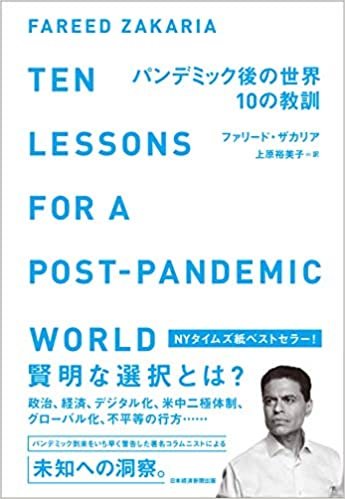 パンデミック後の世界 10の教訓