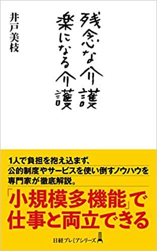 ダウンロード  残念な介護 楽になる介護 (日経プレミアシリーズ) 本