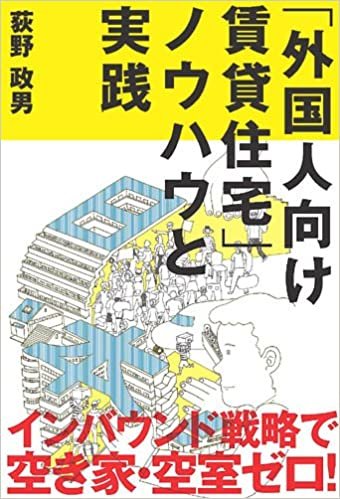 「外国人向け賃貸住宅」ノウハウと実践 (QP books) ダウンロード