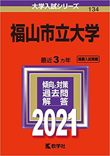 ダウンロード  福山市立大学 (2021年版大学入試シリーズ) 本