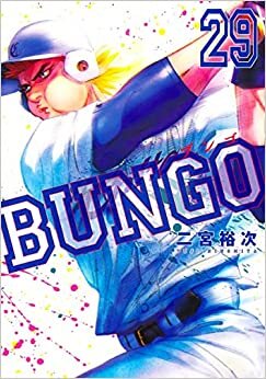 ダウンロード  BUNGO―ブンゴ― 29 (ヤングジャンプコミックス) 本