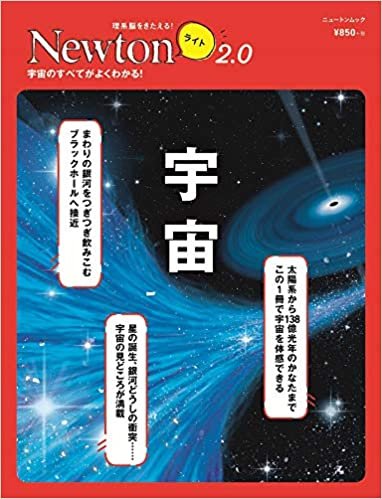 ダウンロード  Newtonライト2.0 宇宙 (ニュートンムック) 本