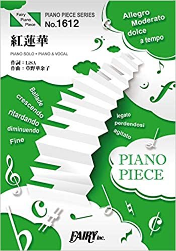 ピアノピースPP1612 紅蓮華 / LiSA (ピアノソロ・ピアノ&ヴォーカル)~TVアニメ「鬼滅の刃」OPテーマ (PIANO PIECE SERIES)