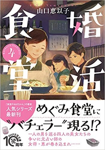 ダウンロード  婚活食堂4 (PHP文芸文庫) 本