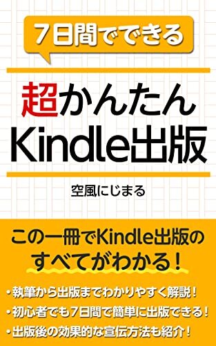 ダウンロード  ７日間でできる　超かんたんKindle出版 (かえる堂ブックス) 本