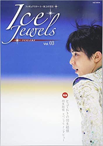 Ice Jewels(アイスジュエルズ)Vol.03 ~フィギュアスケート・氷上の宝石~ 特集:羽生結弦スペシャルインタビュー(KAZIムック)