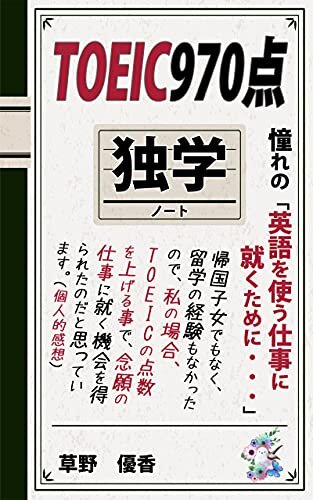 ダウンロード  TOEIC970点 独学ノート: 憧れの「英語を使う仕事に就くために・・・」 (Kotobuki出版) 本