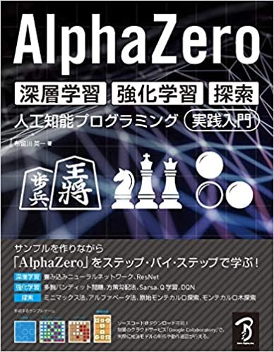 ダウンロード  AlphaZero 深層学習・強化学習・探索 人工知能プログラミング実践入門 本