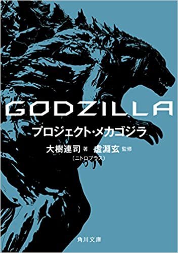ダウンロード  GODZILLA プロジェクト・メカゴジラ (角川文庫) 本