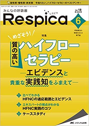 みんなの呼吸器 Respica(レスピカ) 2020年6号(第18巻6号)特集:エビデンスと貴重な実践知をふまえて めざそう! 質の高いハイフローセラピー