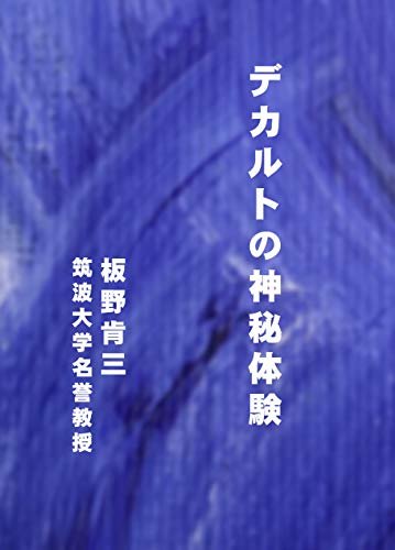 ダウンロード  デカルトの神秘体験 サイエンス・スピリチュアル・エッセイ・シリーズK 本
