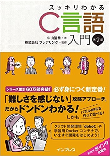 ダウンロード  スッキリわかるC言語入門 第2版 (スッキリわかる入門シリーズ) 本
