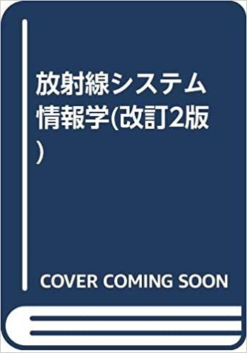 放射線システム情報学(改訂2版) (放射線技術学シリーズ) ダウンロード