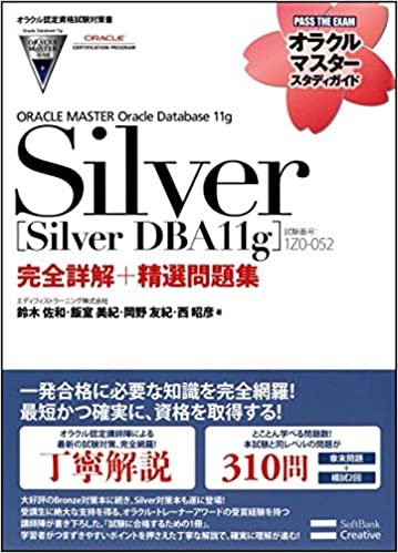 【オラクル認定資格試験対策書】ORACLE MASTER Silver[Silver DBA11g](試験番号:1Z0-052)完全詳解+精選問題集 (オラクルマスタースタディガイド)