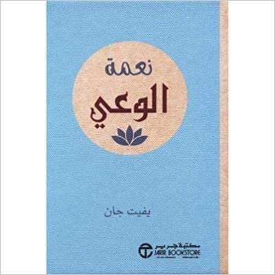 تحميل نعمة الوعى - بفيت جان - 1st Edition