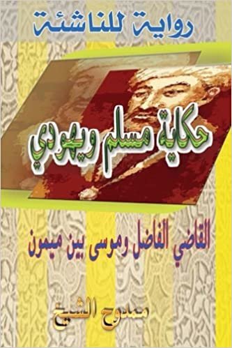 Tale of a Muslim and a Jew: Al-Kadhi Al-Fadhel & Moses Ben Maimon (Maimonides)