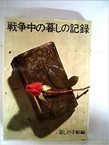 ダウンロード  戦争中の暮しの記録 (1969年) 本