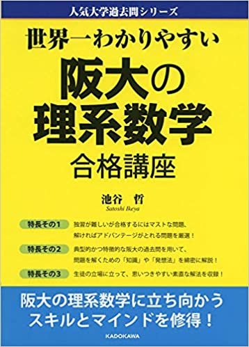 ダウンロード  世界一わかりやすい 阪大の理系数学 合格講座 人気大学過去問シリーズ 本