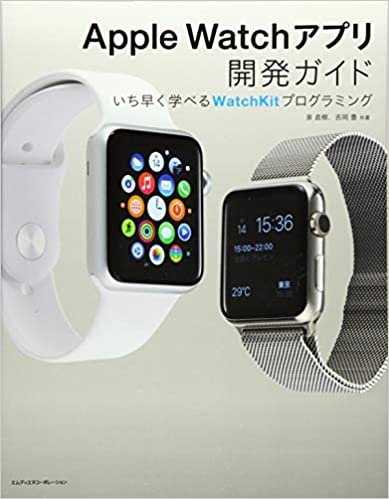 Apple Watchアプリ開発ガイド　いち早く学べるWatchKitプログラミング ダウンロード