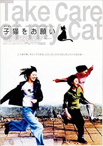 ●アジア映画チラシ【子猫をお願い　】2004年公開　ぺ・ドゥナ　コレクター品良品（ati497) ダウンロード