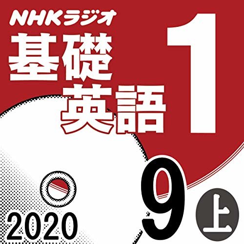 ダウンロード  NHK 基礎英語1 2020年9月号 上 本
