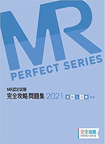 ダウンロード  MR認定試験 完全攻略 2021 問題集 疾病と治療(基礎) (完全攻略PERFECTシリーズ) 本