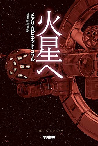 火星へ 上 (ハヤカワ文庫SF) ダウンロード