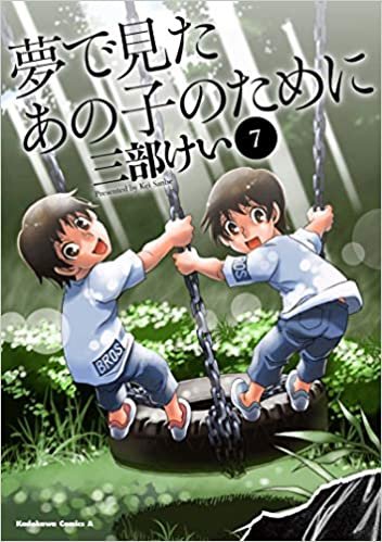 ダウンロード  夢で見たあの子のために (7) (角川コミックス・エース) 本