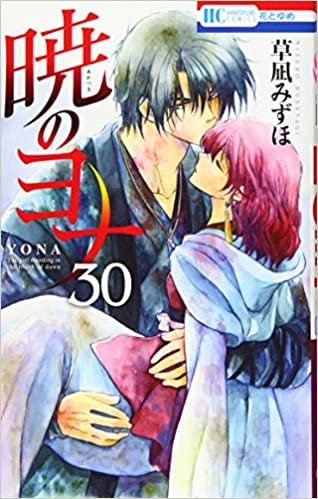 ダウンロード  暁のヨナ 30 (花とゆめCOMICS) 本