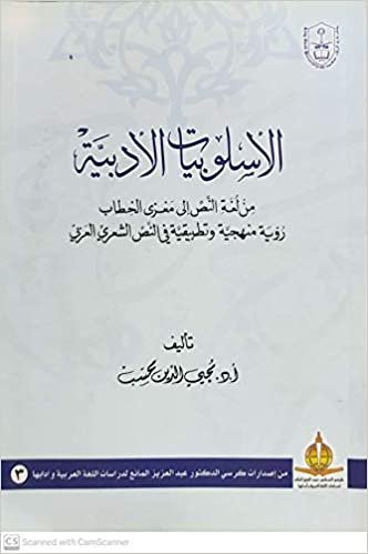 اقرأ الأسلوبيات الأدبية - by جامعة الملك سعود1st Edition الكتاب الاليكتروني 