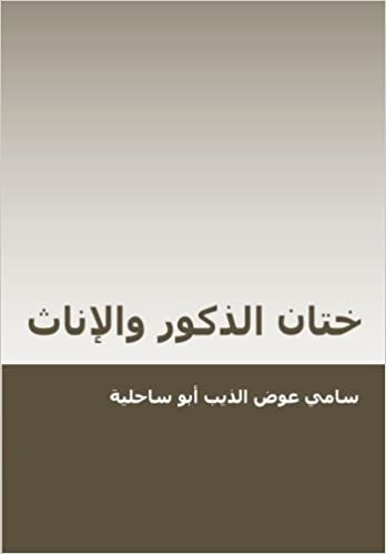 تحميل Male and Female Circumcision (Arabic): Among Jews, Christians and Muslims: Religious, Medical, Social and Legal Debate
