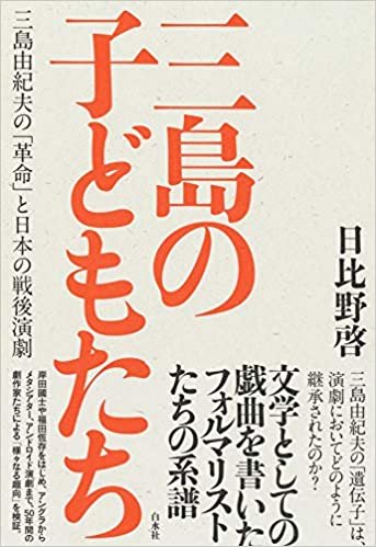 三島の子どもたち:三島由紀夫の「革命」と日本の戦後演劇